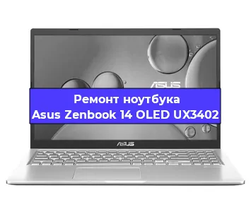 Замена кулера на ноутбуке Asus Zenbook 14 OLED UX3402 в Белгороде